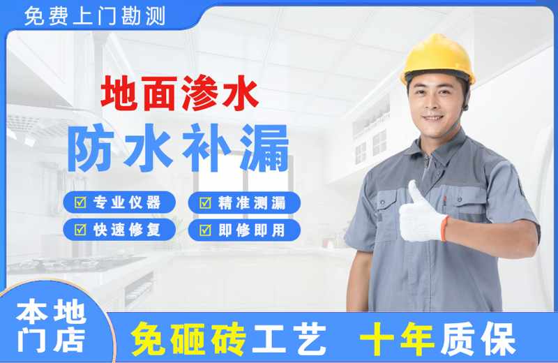 东门地面渗水维修