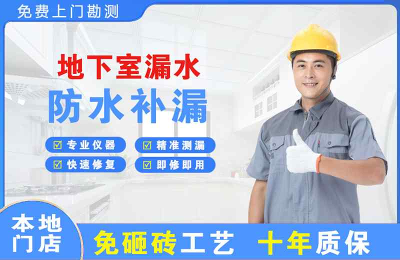 东门地下室漏水维修