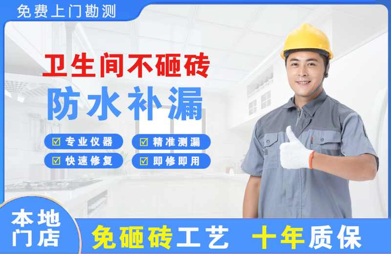 东门卫生间不砸砖修补漏水